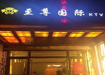 光泽哪个KTV少爷男模妹子服务好-至尊国际KTV消费价格服务点评