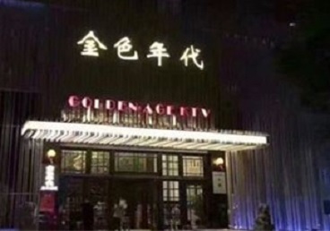 光泽KTV陪唱男公关哪家最便宜-金色年代KTV便宜消费点评